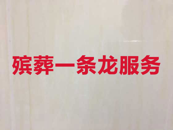 汕尾殡葬服务